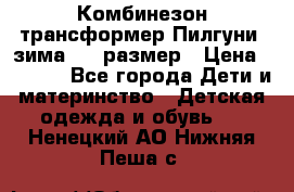 Комбинезон-трансформер Пилгуни (зима),74 размер › Цена ­ 2 500 - Все города Дети и материнство » Детская одежда и обувь   . Ненецкий АО,Нижняя Пеша с.